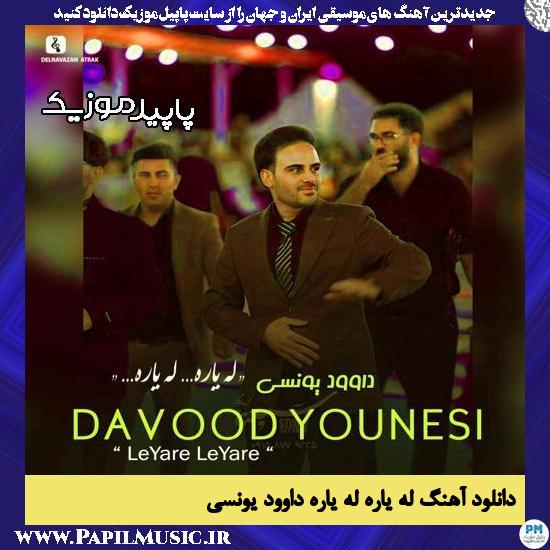 دانلود آهنگ له یاره له یاره از داوود یونسی